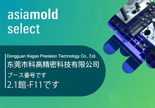 Asiamold Select 2025展商速逓|東莞市科高精密科技有限公司